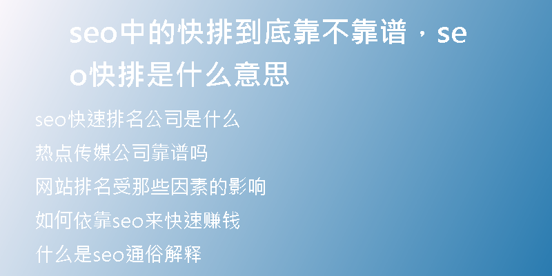 seo中的快排到底靠不靠譜，seo快排是什么意思