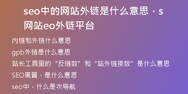 seo中的網(wǎng)站外鏈?zhǔn)鞘裁匆馑迹W(wǎng)站seo外鏈平臺(tái)