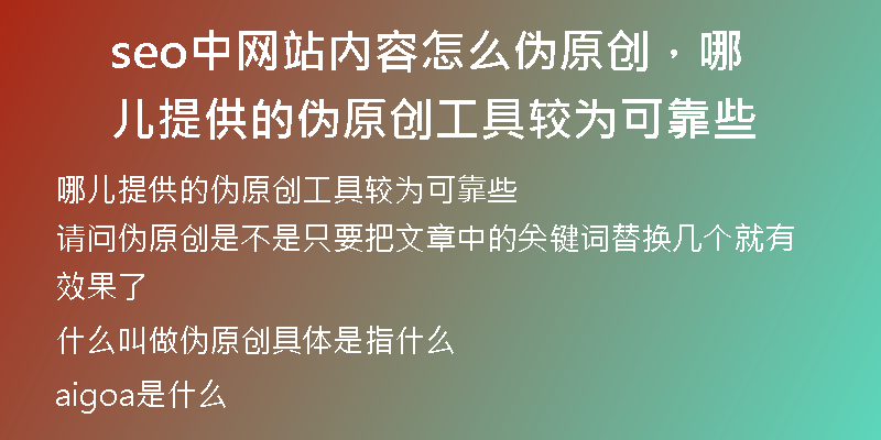 seo中網(wǎng)站內(nèi)容怎么偽原創(chuàng)，哪兒提供的偽原創(chuàng)工具較為可靠些