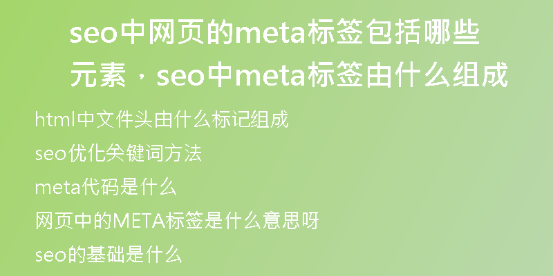 seo中網(wǎng)頁的meta標(biāo)簽包括哪些元素，seo中meta標(biāo)簽由什么組成