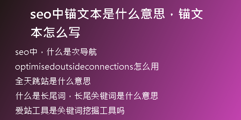 seo中錨文本是什么意思，錨文本怎么寫