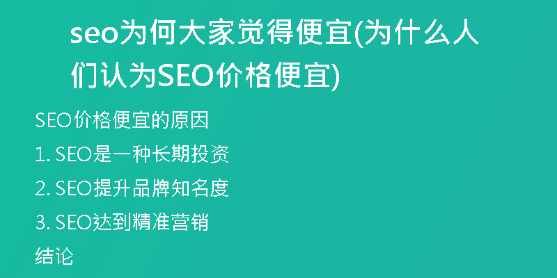 seo為何大家覺得便宜(為什么人們認為SEO價格便宜)
