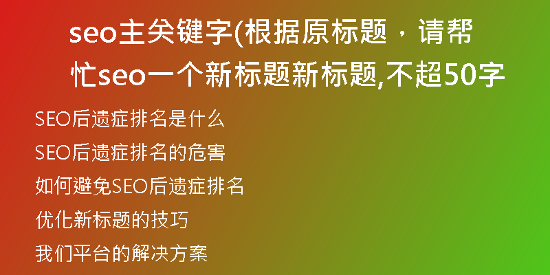 seo主關鍵字(根據原標題，請幫忙seo一個新標題新標題,不超50字