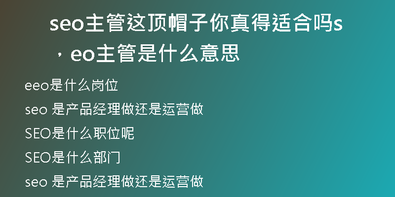 seo主管這頂帽子你真得適合嗎，seo主管是什么意思