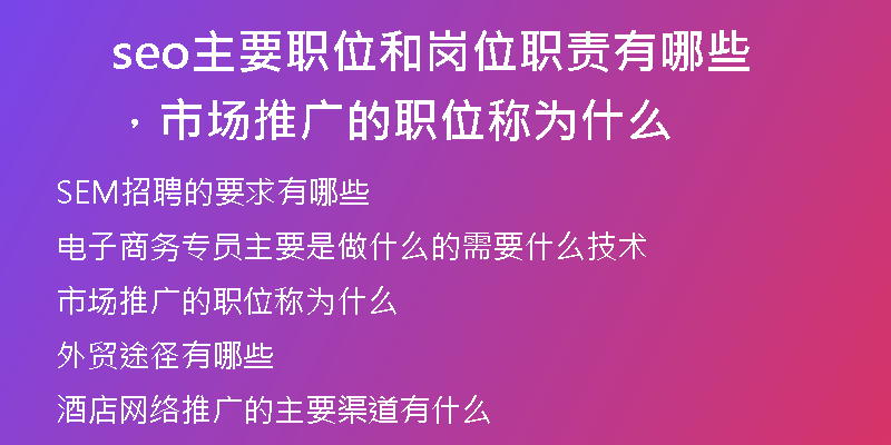 seo主要職位和崗位職責有哪些，市場推廣的職位稱為什么