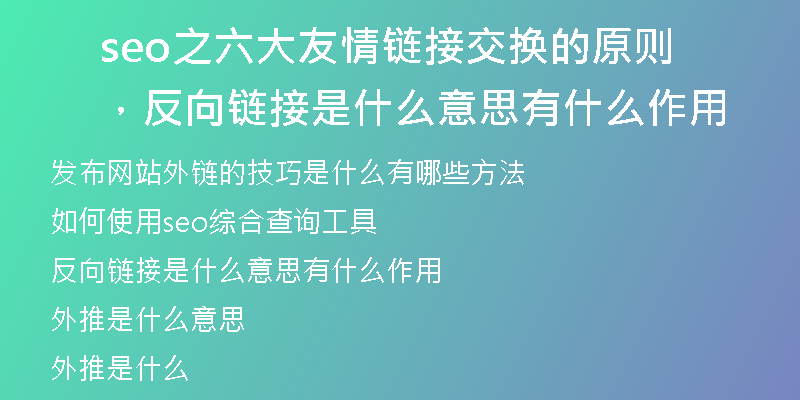 seo之六大友情鏈接交換的原則，反向鏈接是什么意思有什么作用