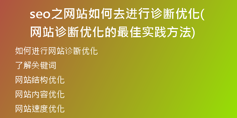 seo之網站如何去進行診斷優(yōu)化(網站診斷優(yōu)化的最佳實踐方法)