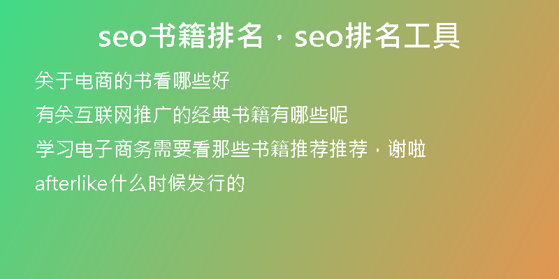 seo書(shū)籍排名，seo排名工具