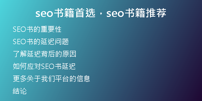 seo書(shū)籍首選，seo書(shū)籍推薦