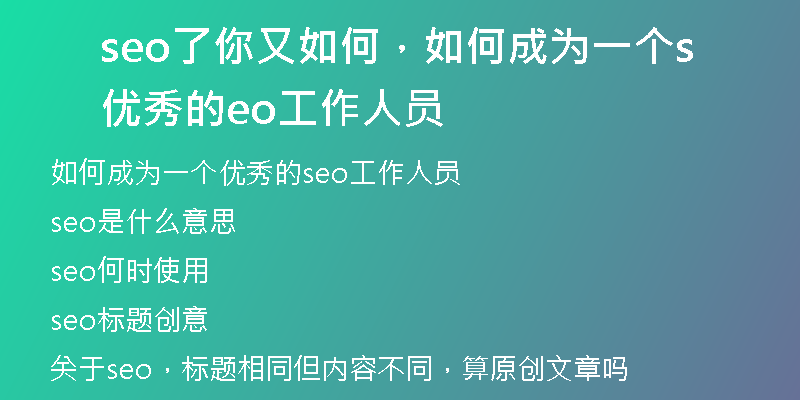 seo了你又如何，如何成為一個(gè)優(yōu)秀的seo工作人員