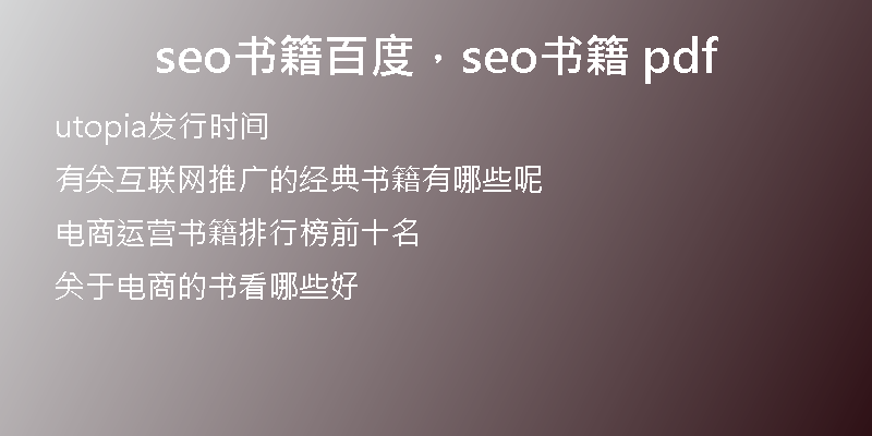 seo書籍百度，seo書籍 pdf
