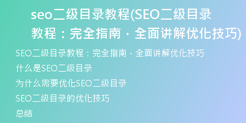 seo二級目錄教程(SEO二級目錄教程：完全指南，全面講解優(yōu)化技巧)