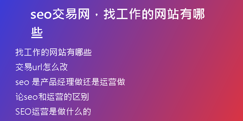 seo交易網(wǎng)，找工作的網(wǎng)站有哪些