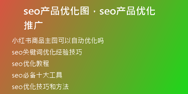 seo產品優(yōu)化圖，seo產品優(yōu)化推廣
