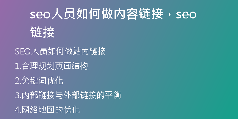 seo人員如何做內(nèi)容鏈接，seo 鏈接