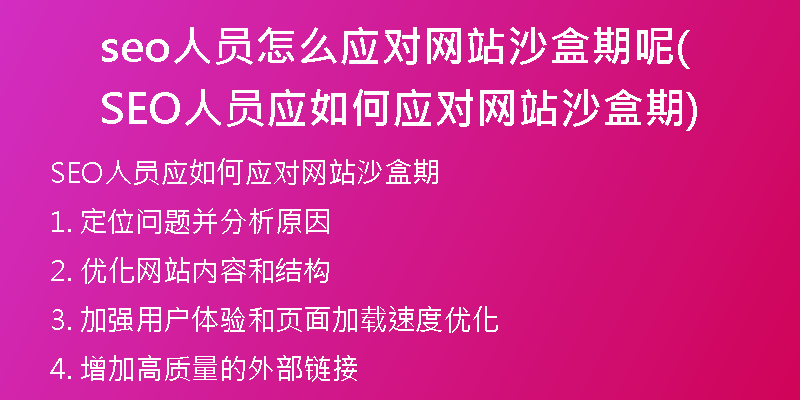 seo人員怎么應(yīng)對網(wǎng)站沙盒期呢(SEO人員應(yīng)如何應(yīng)對網(wǎng)站沙盒期)