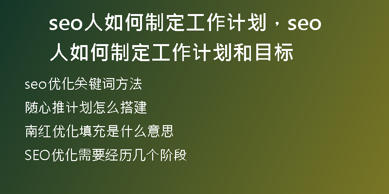seo人如何制定工作計(jì)劃，seo人如何制定工作計(jì)劃和目標(biāo)