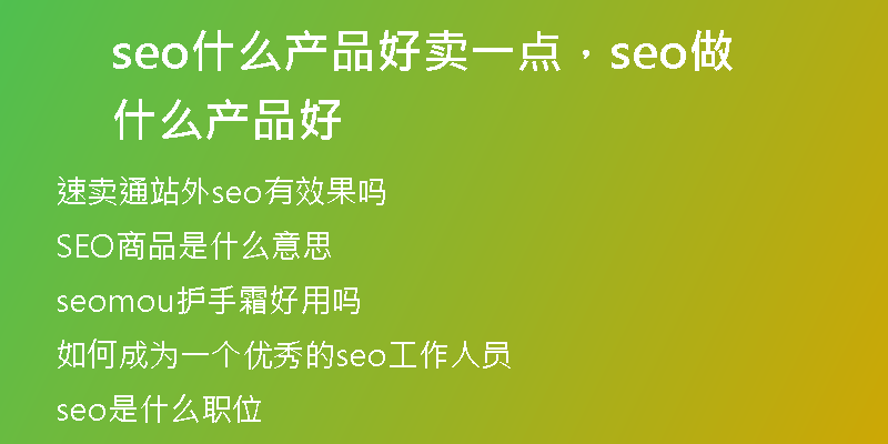 seo什么產(chǎn)品好賣(mài)一點(diǎn)，seo做什么產(chǎn)品好