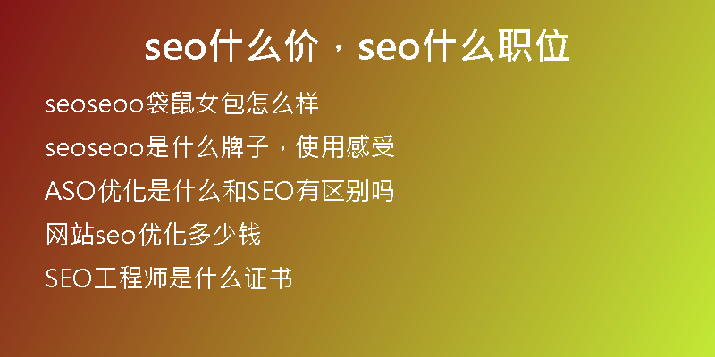 seo什么價(jià)，seo什么職位
