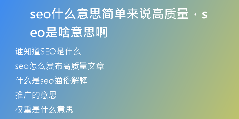 seo什么意思簡(jiǎn)單來(lái)說(shuō)高質(zhì)量，seo是啥意思啊