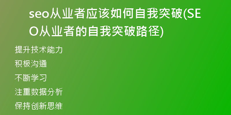 seo從業(yè)者應(yīng)該如何自我突破(SEO從業(yè)者的自我突破路徑)