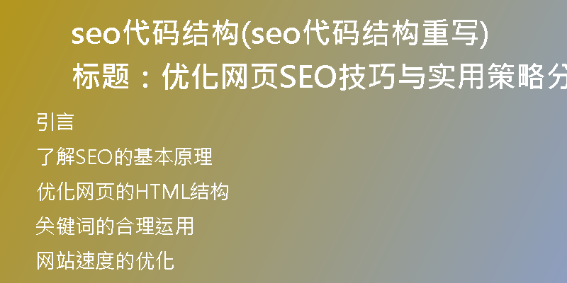 seo代碼結(jié)構(gòu)(seo代碼結(jié)構(gòu)重寫標(biāo)題：優(yōu)化網(wǎng)頁SEO技巧與實用策略分享)