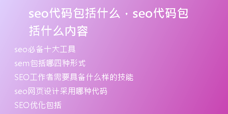 seo代碼包括什么，seo代碼包括什么內容