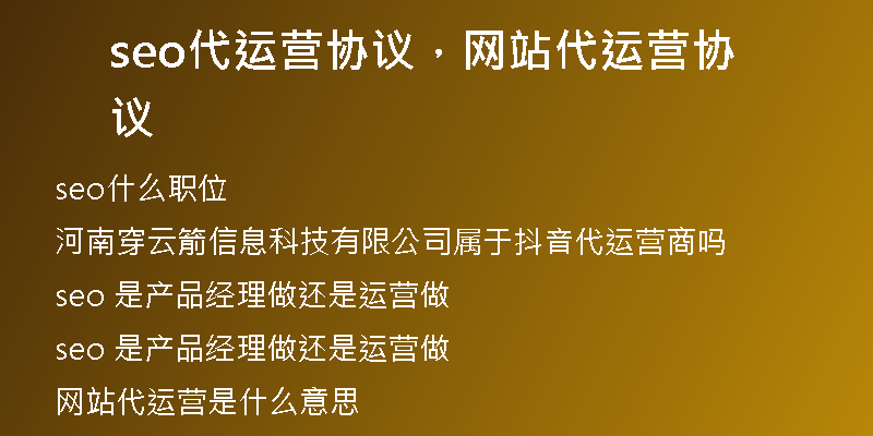 seo代運(yùn)營協(xié)議，網(wǎng)站代運(yùn)營協(xié)議