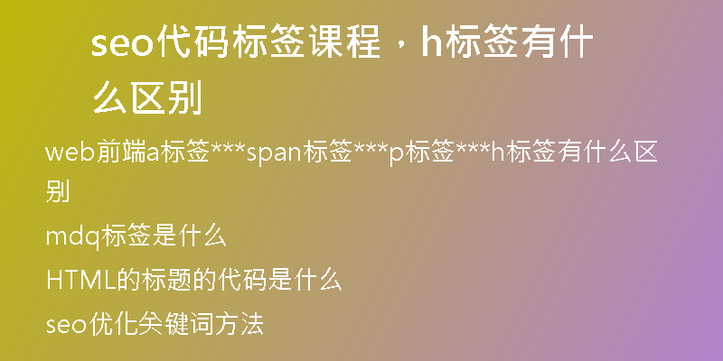 seo代碼標簽課程，h標簽有什么區(qū)別