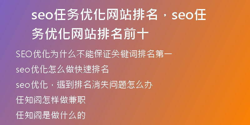 seo任務(wù)優(yōu)化網(wǎng)站排名，seo任務(wù)優(yōu)化網(wǎng)站排名前十