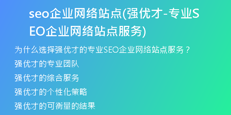 seo企業(yè)網(wǎng)絡(luò)站點(diǎn)(強(qiáng)優(yōu)才-專業(yè)SEO企業(yè)網(wǎng)絡(luò)站點(diǎn)服務(wù))