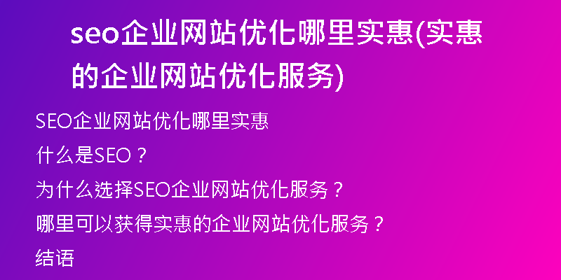 seo企業(yè)網(wǎng)站優(yōu)化哪里實惠(實惠的企業(yè)網(wǎng)站優(yōu)化服務(wù))
