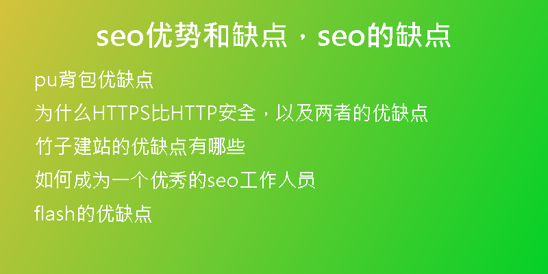 seo優(yōu)勢(shì)和缺點(diǎn)，seo的缺點(diǎn)