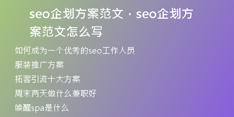 seo企劃方案范文，seo企劃方案范文怎么寫(xiě)