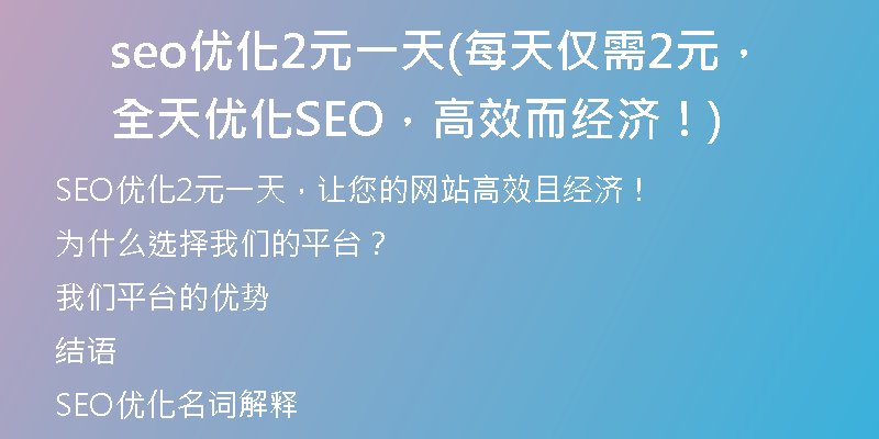 seo優(yōu)化2元一天(每天僅需2元，全天優(yōu)化SEO，高效而經(jīng)濟！)