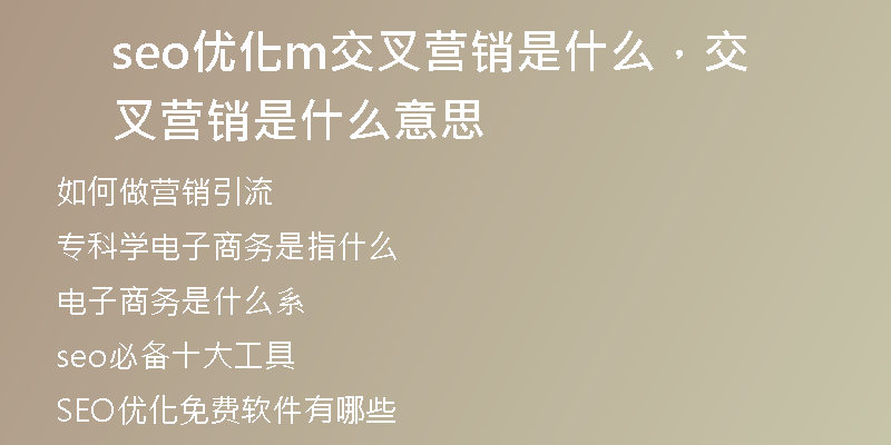 seo優(yōu)化m交叉營銷是什么，交叉營銷是什么意思