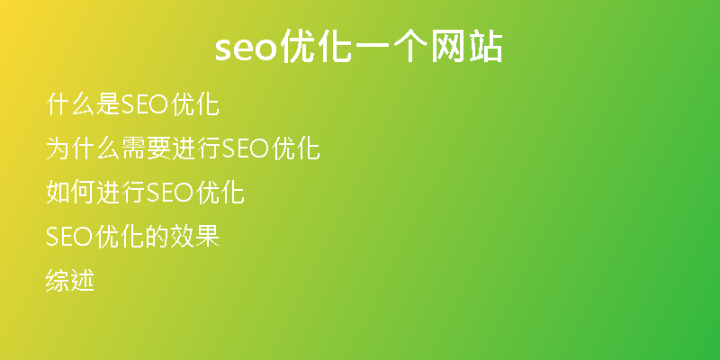 seo優(yōu)化一個(gè)網(wǎng)站