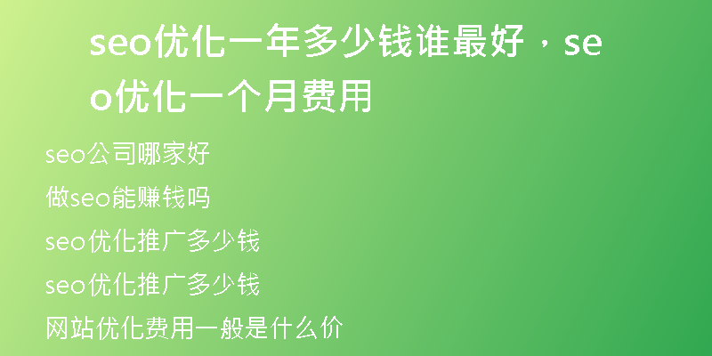 seo優(yōu)化一年多少錢誰(shuí)最好，seo 優(yōu)化一個(gè)月費(fèi)用