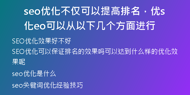 seo優(yōu)化不僅可以提高排名，優(yōu)化seo可以從以下幾個方面進(jìn)行