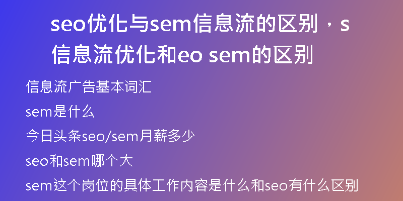 seo優(yōu)化與sem信息流的區(qū)別，信息流優(yōu)化和seo sem的區(qū)別