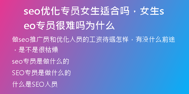 seo優(yōu)化專員女生適合嗎，女生seo專員很難嗎為什么