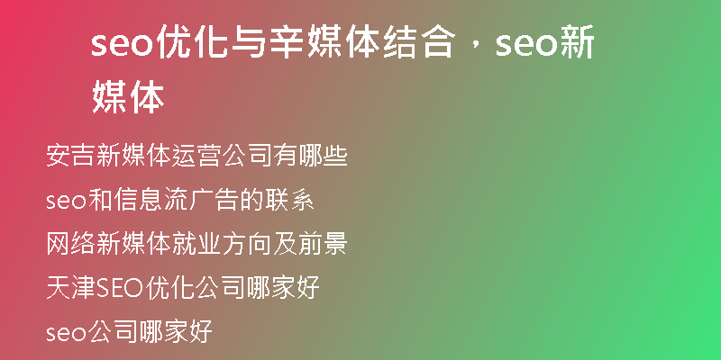 seo優(yōu)化與辛媒體結(jié)合，seo新媒體
