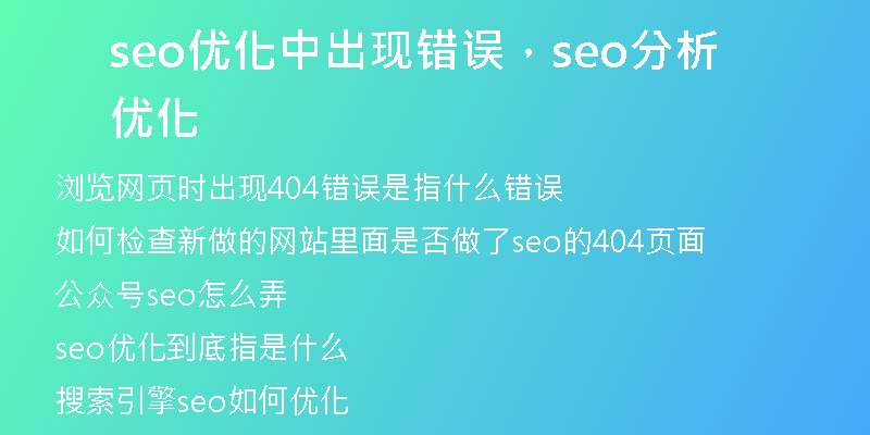 seo優(yōu)化中出現(xiàn)錯(cuò)誤，seo分析優(yōu)化