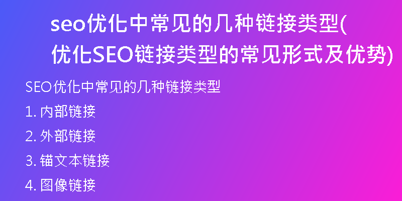 seo優(yōu)化中常見(jiàn)的幾種鏈接類(lèi)型(優(yōu)化SEO鏈接類(lèi)型的常見(jiàn)形式及優(yōu)勢(shì))