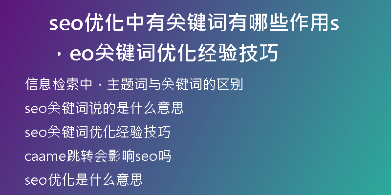 seo優(yōu)化中有關(guān)鍵詞有哪些作用，seo關(guān)鍵詞優(yōu)化經(jīng)驗(yàn)技巧