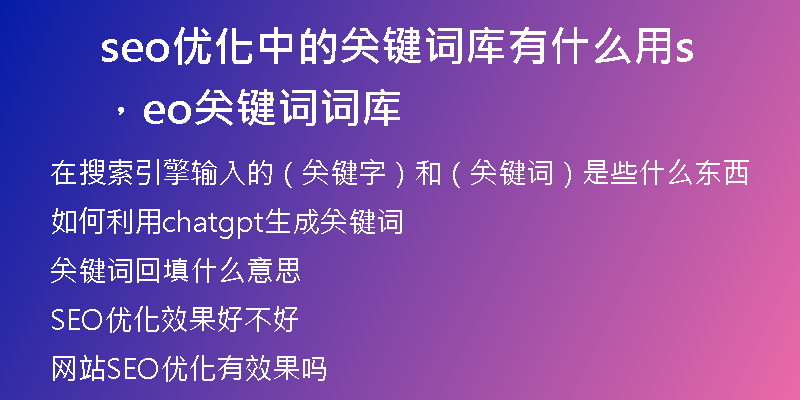 seo優(yōu)化中的關(guān)鍵詞庫有什么用，seo關(guān)鍵詞詞庫