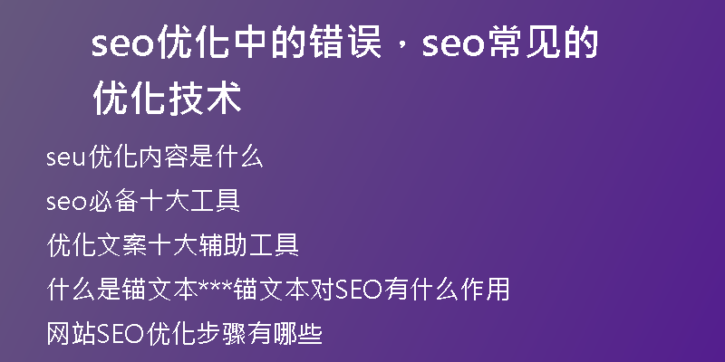 seo優(yōu)化中的錯(cuò)誤，seo常見(jiàn)的優(yōu)化技術(shù)