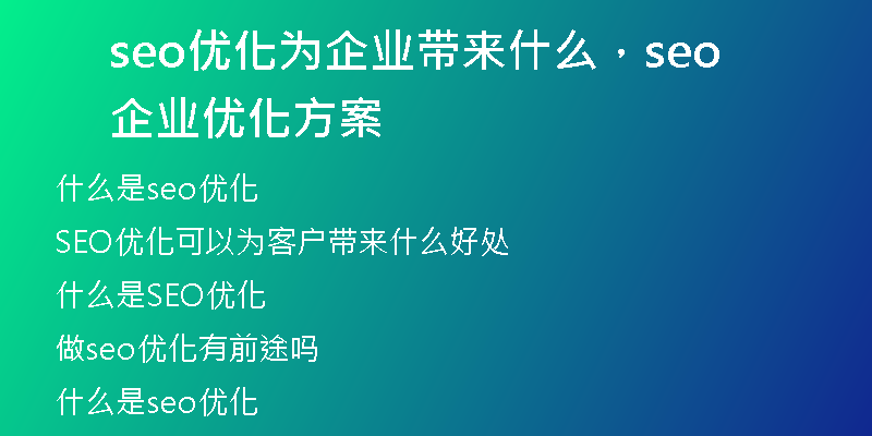 seo優(yōu)化為企業(yè)帶來什么，seo企業(yè)優(yōu)化方案