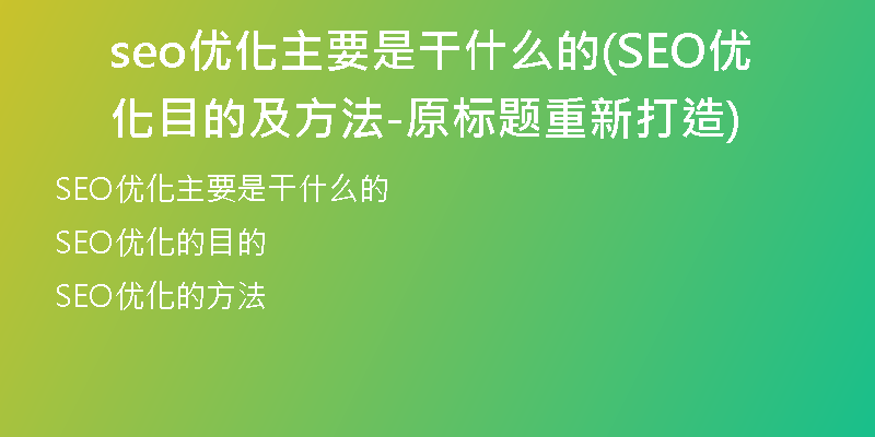 seo優(yōu)化主要是干什么的(SEO優(yōu)化目的及方法-原標題重新打造)