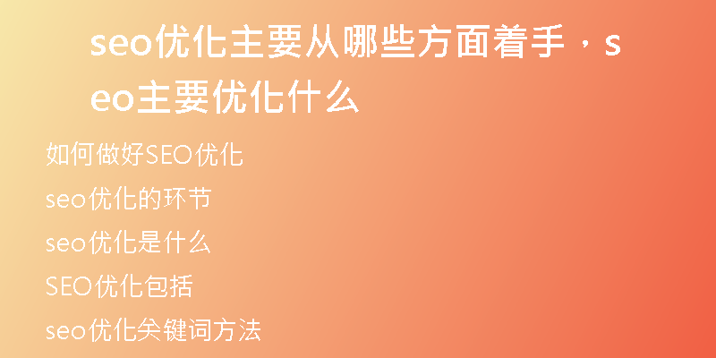 seo優(yōu)化主要從哪些方面著手，seo主要優(yōu)化什么